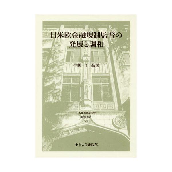 【送料無料】[本/雑誌]/日米欧金融規制監督の発展と調和 (日本比較法研究所研究叢書)/牛嶋仁/編著
