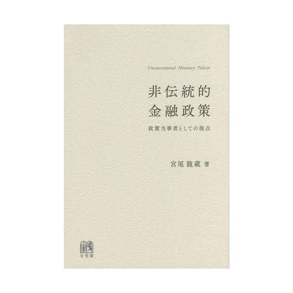 【送料無料】[本/雑誌]/非伝統的金融政策 政策当事者としての視点/宮尾龍蔵/著