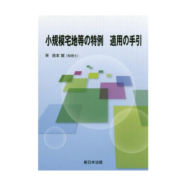 【送料無料】[本/雑誌]/小規模宅地等の特例 適用の手引/吉本覚/著