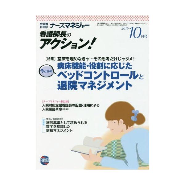 [Release date: October 29, 2016]日総研グループ企画/月刊ナースマネジャー看護師長 18- 8、メディア：BOOK、発売日：2016/10、重量：340g、商品コード：NEOBK-2020021、JANコード/...