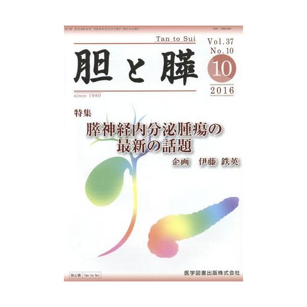 【送料無料】[本/雑誌]/胆と膵 37-10/医学図書出版