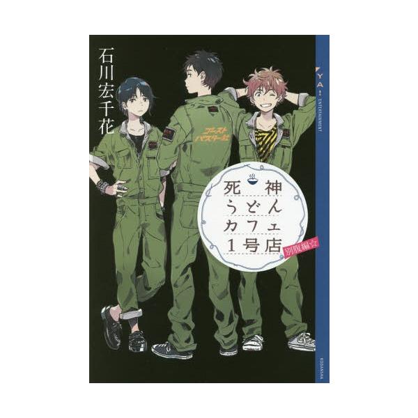 [Release date: October 29, 2016]石川宏千花/〔著〕/死神うどんカフェ1号店 別腹編☆ (YA!ENTERTAINMENT)、メディア：BOOK、発売日：2016/10、重量：200g、商品コード：NEOBK-...