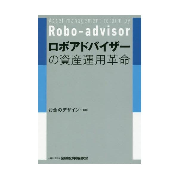 [本/雑誌]/ロボアドバイザーの資産運用革命/お金のデザイン/編著