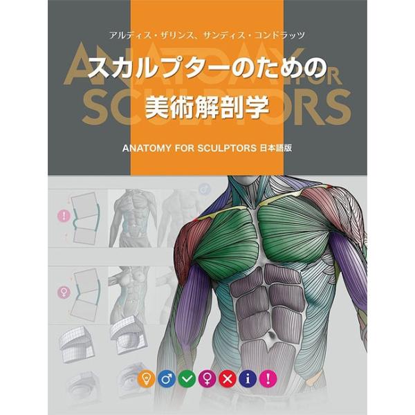 本/雑誌]/スカルプターのための美術解剖学/アルディス・ザリンス