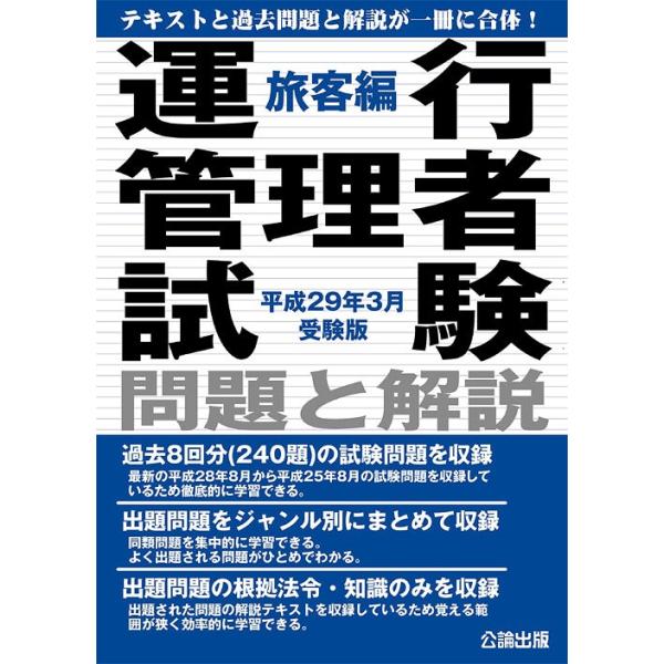 【送料無料】[本/雑誌]/運行管理者試験 問題と解説 旅客編 平成29年3月受験版/公論出版(単行本・ムック)