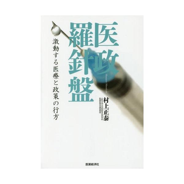 [本/雑誌]/医政羅針盤 激動する医療と政策の行方/村上正泰/著