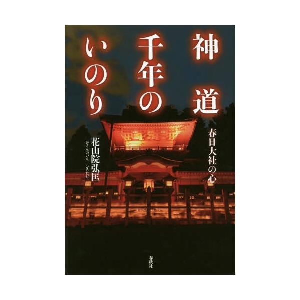 [本/雑誌]/神道千年のいのり 春日大社の心/花山院弘匡/著