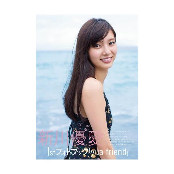 【送料無料】[本/雑誌]/新川優愛 1stフォトブック yua friend (TOKYO NEWS MOOK)/東京ニュース通信社