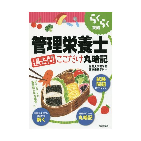 【送料無料】[本/雑誌]/らくらく突破管理栄養士過去問ここだけ丸暗記/城西大学薬学部医療栄養学科/著
