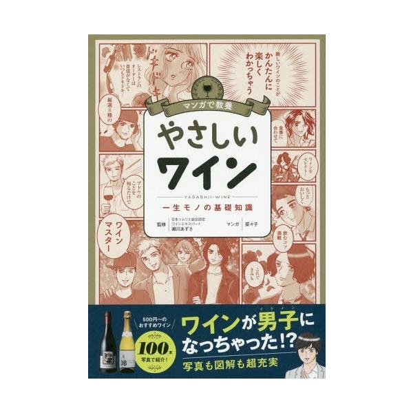 やさしいワイン 一生モノの基礎知識/瀬川あずさ/菜々子