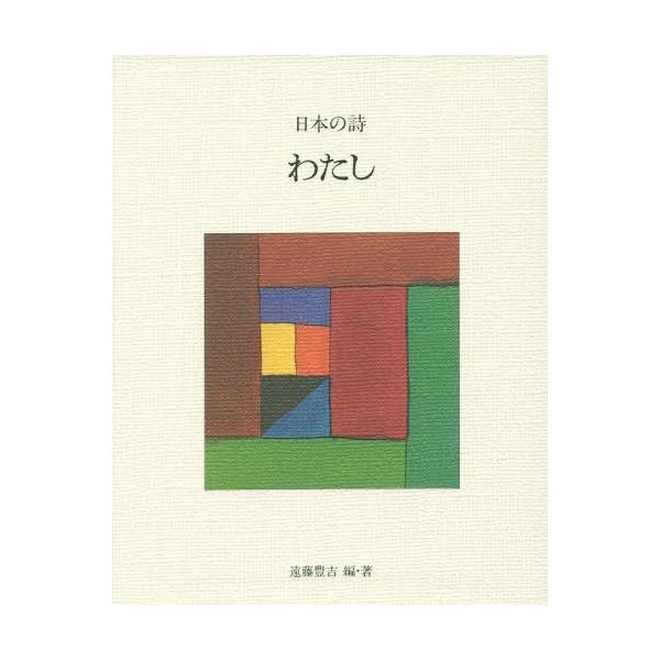 [Release date: November 28, 2016]遠藤豊吉/編・著/日本の詩 5、メディア：BOOK、発売日：2016/11、重量：340g、商品コード：NEOBK-2022179、JANコード/ISBNコード：978433...