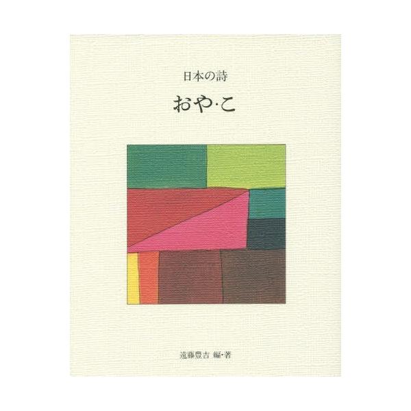 [Release date: November 28, 2016]遠藤豊吉/編・著/日本の詩 6、メディア：BOOK、発売日：2016/11、重量：340g、商品コード：NEOBK-2022180、JANコード/ISBNコード：978433...