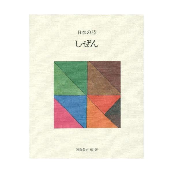 [Release date: November 28, 2016]遠藤豊吉/編・著/日本の詩 7、メディア：BOOK、発売日：2016/11、重量：340g、商品コード：NEOBK-2022181、JANコード/ISBNコード：978433...