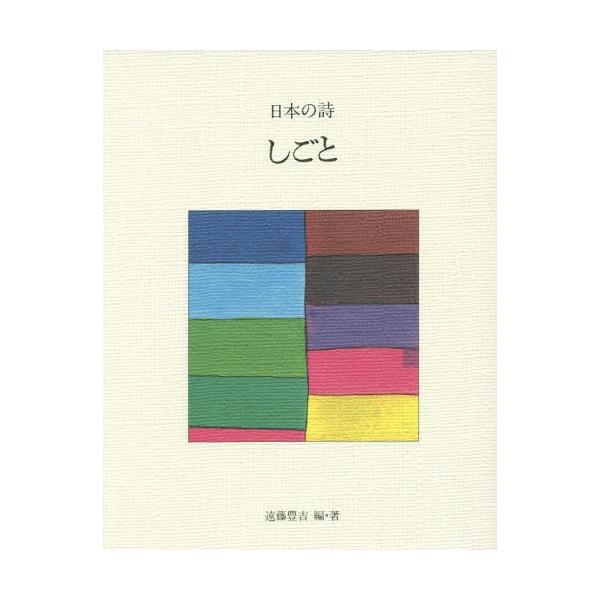 [Release date: November 28, 2016]遠藤豊吉/編・著/日本の詩 9、メディア：BOOK、発売日：2016/11、重量：340g、商品コード：NEOBK-2022183、JANコード/ISBNコード：978433...