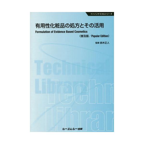 [Release date: November 28, 2016]鈴木正人/監修/有用性化粧品の処方とその活用 普及版 (ファインケミカルシリーズ)、メディア：BOOK、発売日：2016/11、重量：340g、商品コード：NEOBK-202...