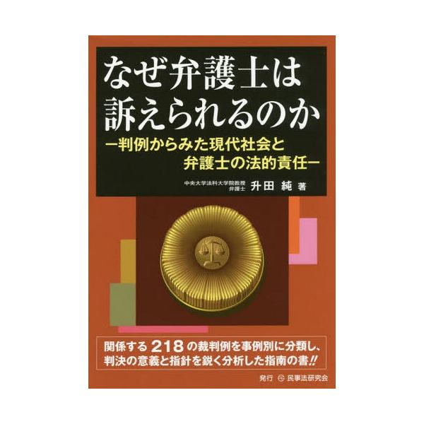 【送料無料】[本/雑誌]/なぜ弁護士は訴えられるのか 判例からみた現代社会と弁護士の法的責任/升田純/著