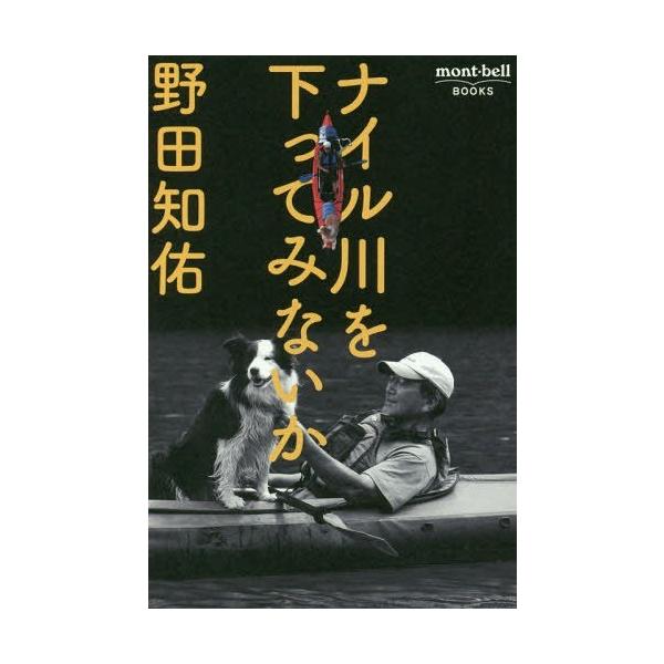 [Release date: November 7, 2016]野田知佑/著/ナイル川を下ってみないか (mont‐bell)、メディア：BOOK、発売日：2016/11、重量：249g、商品コード：NEOBK-2022276、JANコード...