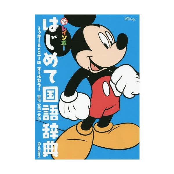 [本/雑誌]/新レインボーはじめて国語辞典 オールカラー ミッキー&amp;ミニー版/金田一秀穂/監修