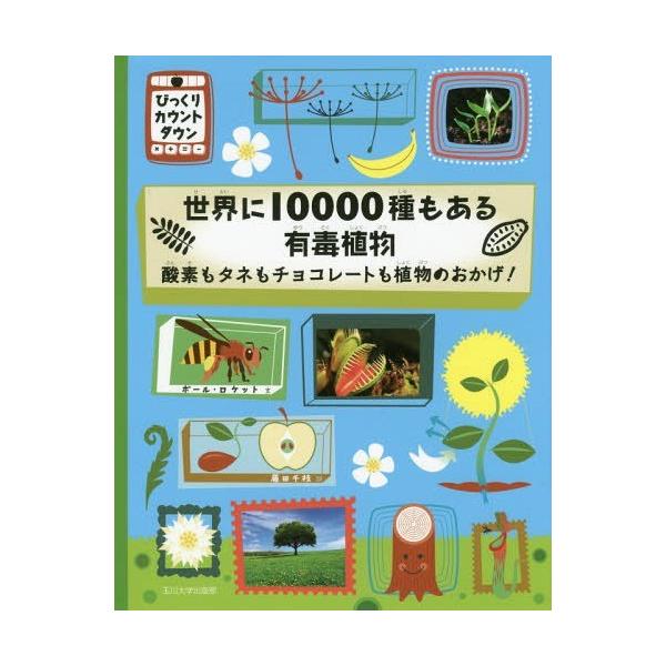 【送料無料】[本/雑誌]/世界に10000種もある有毒植物 酸素もタネもチョコレートも植物のおかげ! / 原タイトル:TEN THOUSAND POISONO