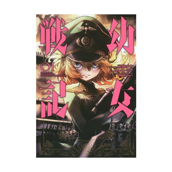 書籍のゆうメール同梱は2冊まで 本 雑誌 幼女戦記 1 角川コミックス エース 東條チカ 漫画 カルロ ゼン 原作 篠月しのぶ キャラクタ Buyee Servicio De Proxy Japones Buyee Compra En Japon