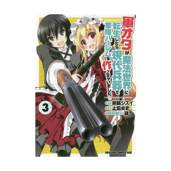 [本/雑誌]/軍オタが魔法世界に転生したら、現代兵器で軍隊ハーレムを作っちゃいました!? 3 (ドラゴンコミックスエイジ)/明鏡シスイ/原作 止田卓史/作画