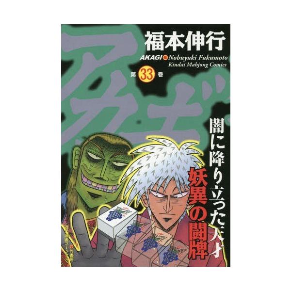 アカギ 闇に降り立った天才 33/福本伸行