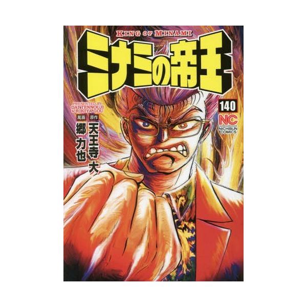 ミナミの帝王 難波銭曼荼羅 140/天王寺大