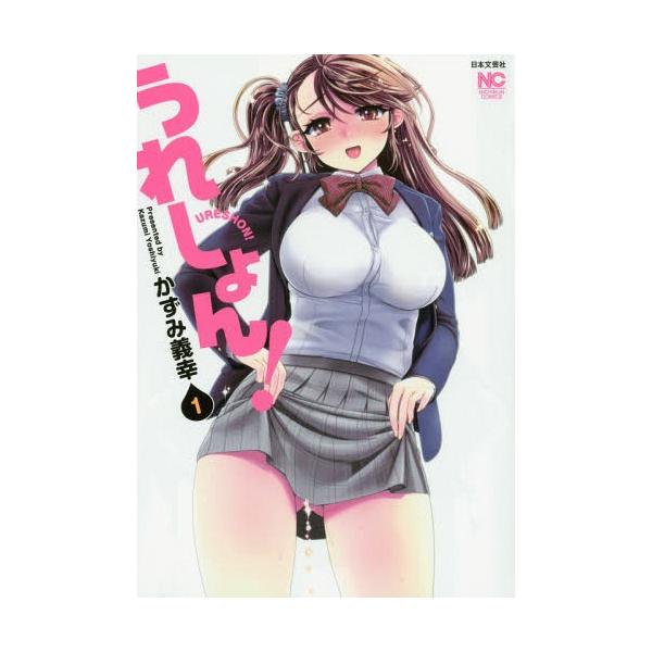 うれしょん! 1/かずみ義幸