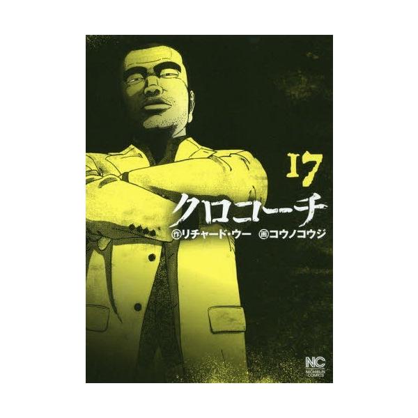 クロコーチ 17/リチャード・ウー/コウノコウジ