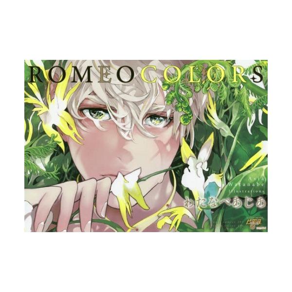 本 雑誌 Romeo Colors ジュネットコミックス ピアスシリーズ わたなべあじあ 著 コミックスの価格と最安値 おすすめ通販を激安で