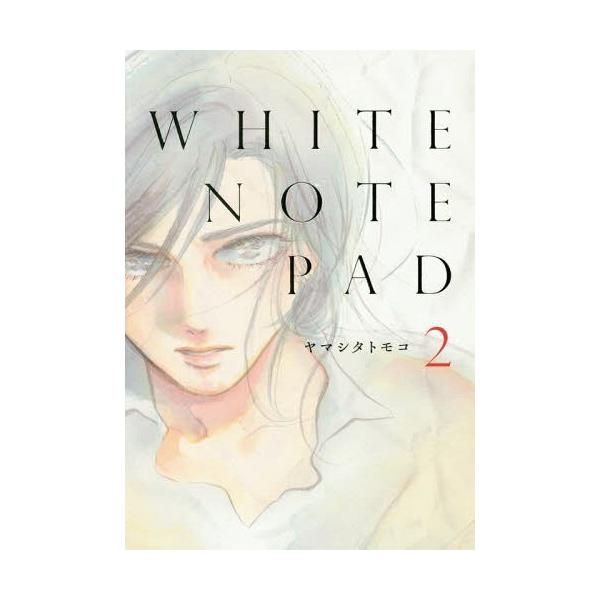 [本/雑誌]/WHITE NOTE PAD 2 (フィールコミックス FC SWING)/ヤマシタトモコ/著(コミックス)