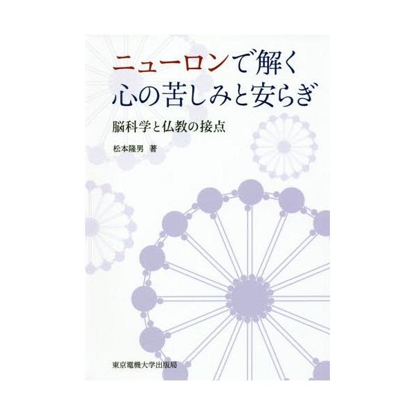 【送料無料】[本/雑誌]/ニューロンで解く心の苦しみと安らぎ 脳科学と仏教の接点/松本隆男/著