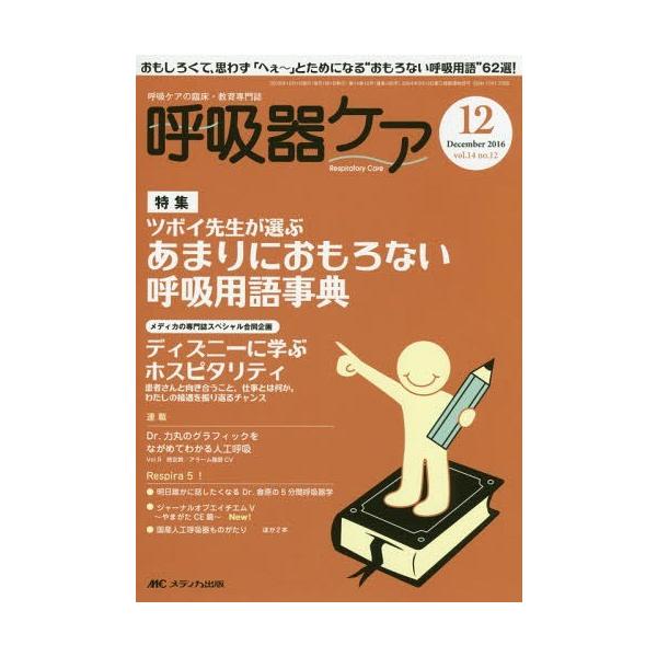 [本/雑誌]/呼吸器ケア 呼吸ケアの臨床・教育専門誌 第14巻12号(2016-12)/メディカ出版