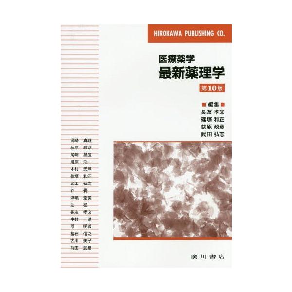 [Release date: September 28, 2016]長友孝文/編集 篠塚和正/編集 荻原政彦/編集 武田弘志/編集 岡崎真理/〔ほか執筆〕/医療薬学 最新 薬理学 第10版、メディア：BOOK、発売日：2016/09、重量：...