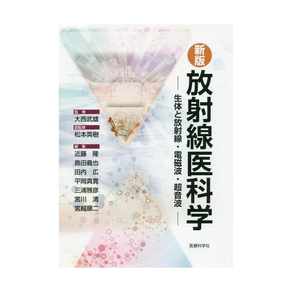 【送料無料】[本/雑誌]/放射線医科学 新版-生体と放射線・電磁波/大西武雄/監修 松本英樹/副監修 近藤隆/