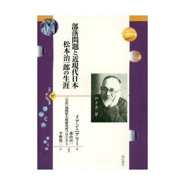 【送料無料】[本/雑誌]/部落問題と近現代日本 松本治一郎の生涯 / 原タイトル:The Buraku Issue and Modern Japan (世界人