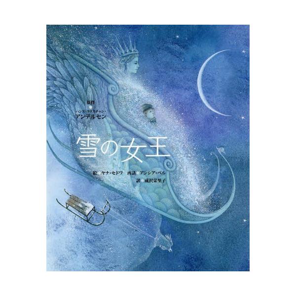 【送料無料】[本/雑誌]/雪の女王 / 原タイトル:THE SNOW QUEEN/ハンス・クリスチャン・アンデルセン/原作 ヤナ・セドワ/絵 ア