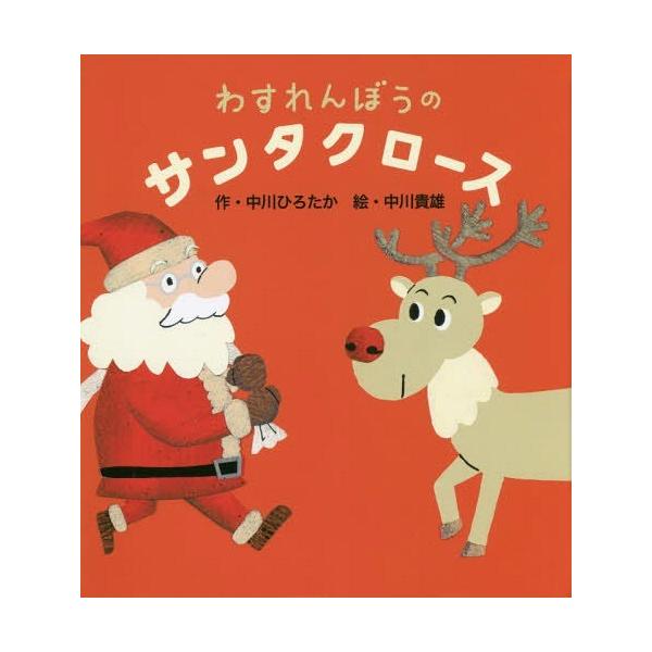 [Release date: November 18, 2016]中川ひろたか/作 中川貴雄/絵/わすれんぼうのサンタクロース、メディア：BOOK、発売日：2016/11、重量：285g、商品コード：NEOBK-2026002、JANコード...