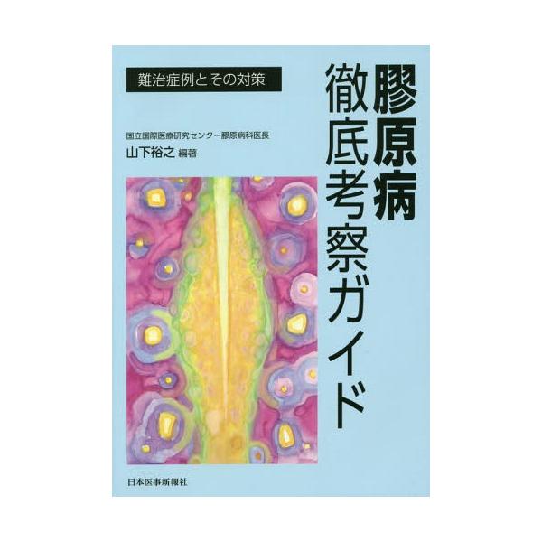 【送料無料】[本/雑誌]/膠原病徹底考察ガイド 難治症例とその対策/山下裕之/編著
