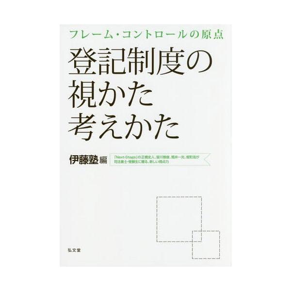 【送料無料】[本/雑誌]/登記制度の視かた考えかた フレーム・コントロールの原点/伊藤塾/編