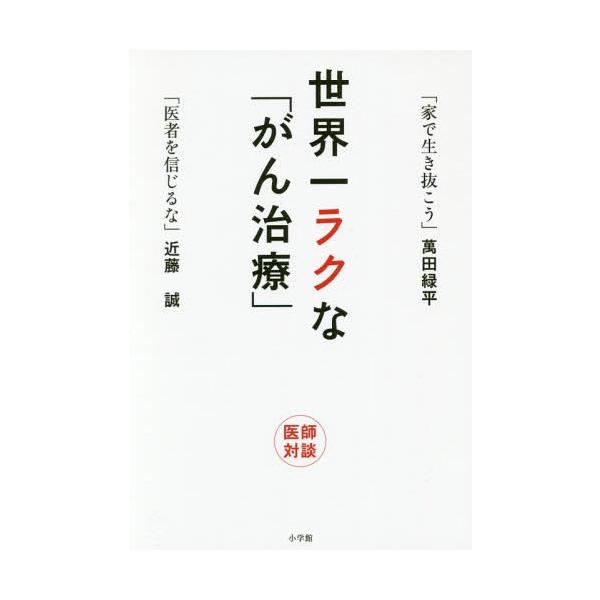 世界一ラクな「がん治療」/近藤誠/萬田緑平