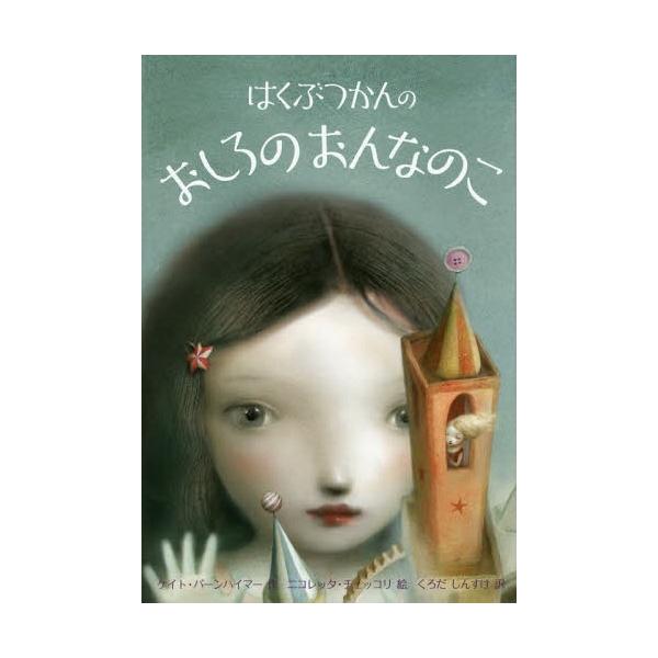 [本/雑誌]/はくぶつかんのおしろのおんなのこ / 原タイトル:The Girl In The Castle Inside The Museum/ケイト・バーンハイマー/作 ニコレッタ・チェッ
