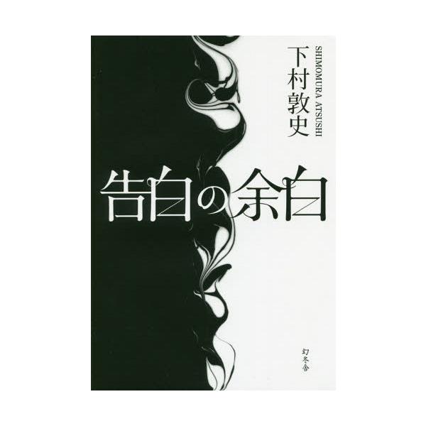 [本/雑誌]/告白の余白/下村敦史/著
