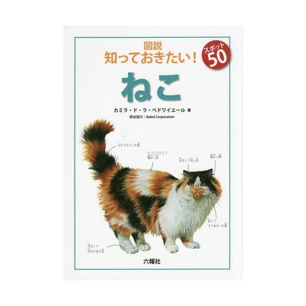 [Release date: November 26, 2016]カミラ・ド・ラ・ベドワイエール/著 BabelCorporation/訳出協力/図説知っておきたい!スポット50ねこ / 原タイトル:Cats (Rikuyosha Chil...