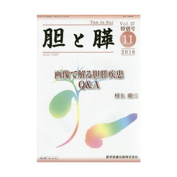 【送料無料】[本/雑誌]/胆と膵  37 特別号/医学図書出版