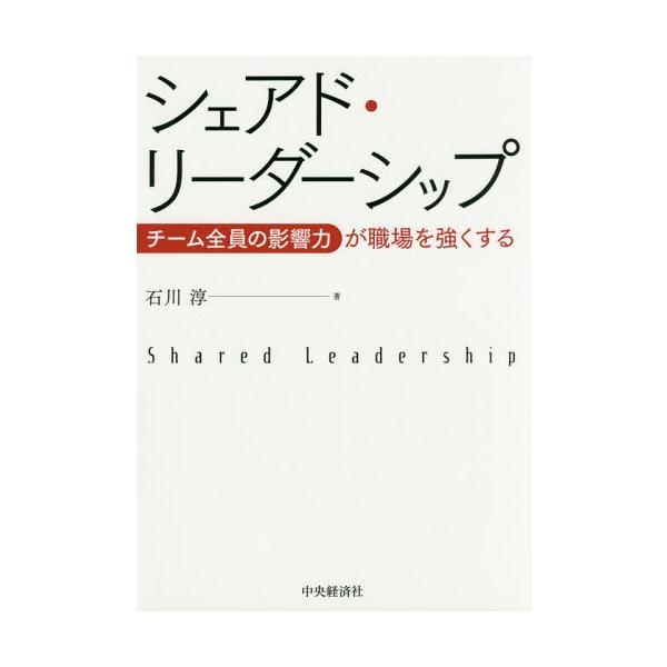 [Release date: November 27, 2016]石川淳/著/シェアド・リーダーシップ チーム全員の影響力が職場を強くする、メディア：BOOK、発売日：2016/11、重量：340g、商品コード：NEOBK-2030116、...