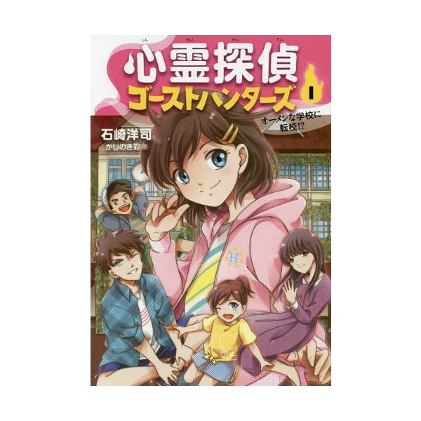 [Release date: November 28, 2016]石崎洋司/作 かしのき彩/画/心霊探偵ゴーストハンターズ 1、メディア：BOOK、発売日：2016/11、重量：200g、商品コード：NEOBK-2030261、JANコード...