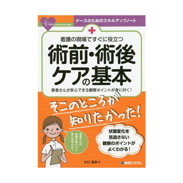 [本/雑誌]/看護の現場ですぐに役立つ術前・術後ケアの基本 患者さんが安心できる観察ポイントが身に付く! (ナースのためのスキルアップノート)/大口祐矢