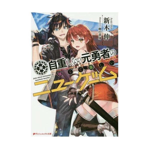 [本/雑誌]/自重しない元勇者の強くて楽しいニューゲーム (ダッシュエックス文庫)/新木伸/〔著〕