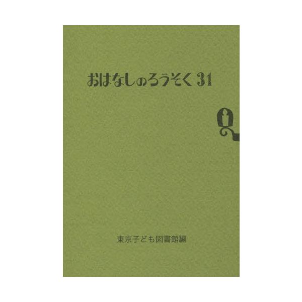 [Release date: November 28, 2016]東京子ども図書館/編/おはなしのろうそく  31、メディア：BOOK、発売日：2016/11、重量：50g、商品コード：NEOBK-2031051、JANコード/ISBNコー...